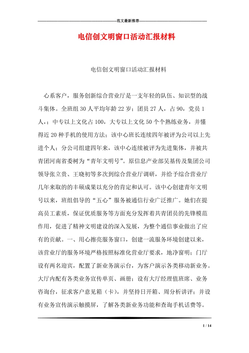 电信创文明窗口活动汇报材料.doc_第1页