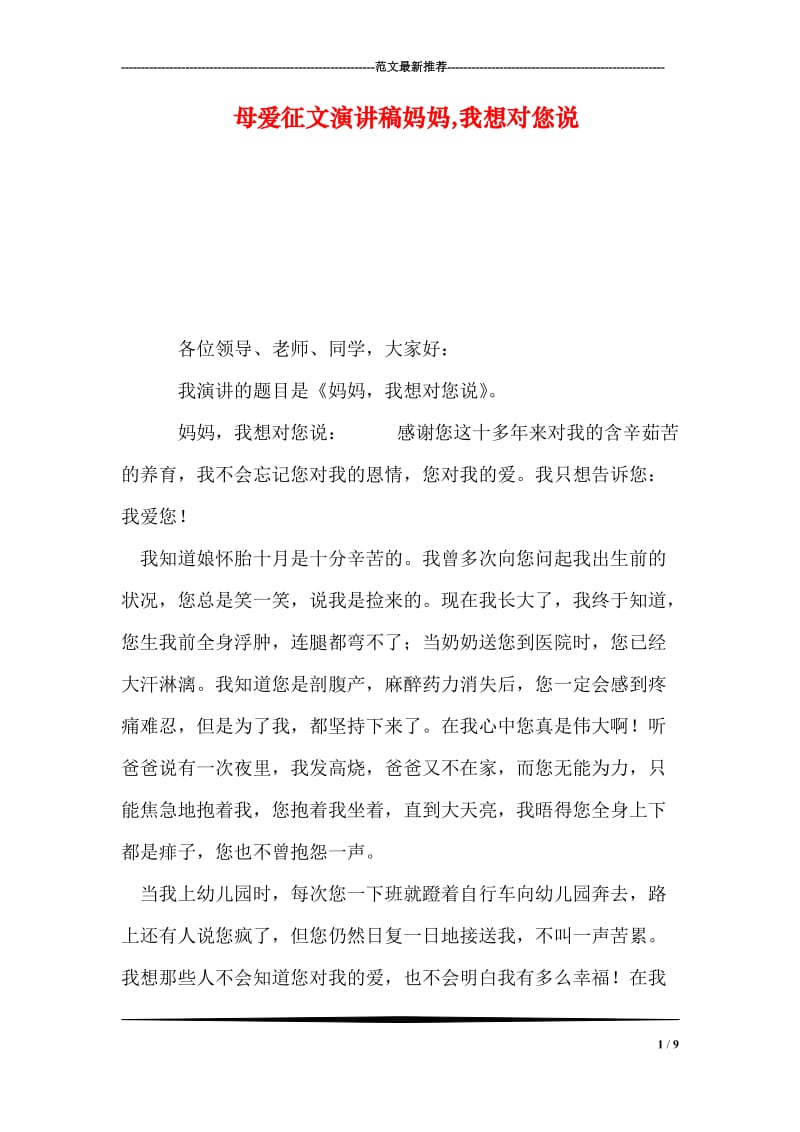 母爱征文演讲稿妈妈,我想对您说.doc_第1页