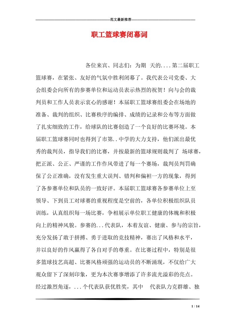 职工篮球赛闭幕词.doc_第1页