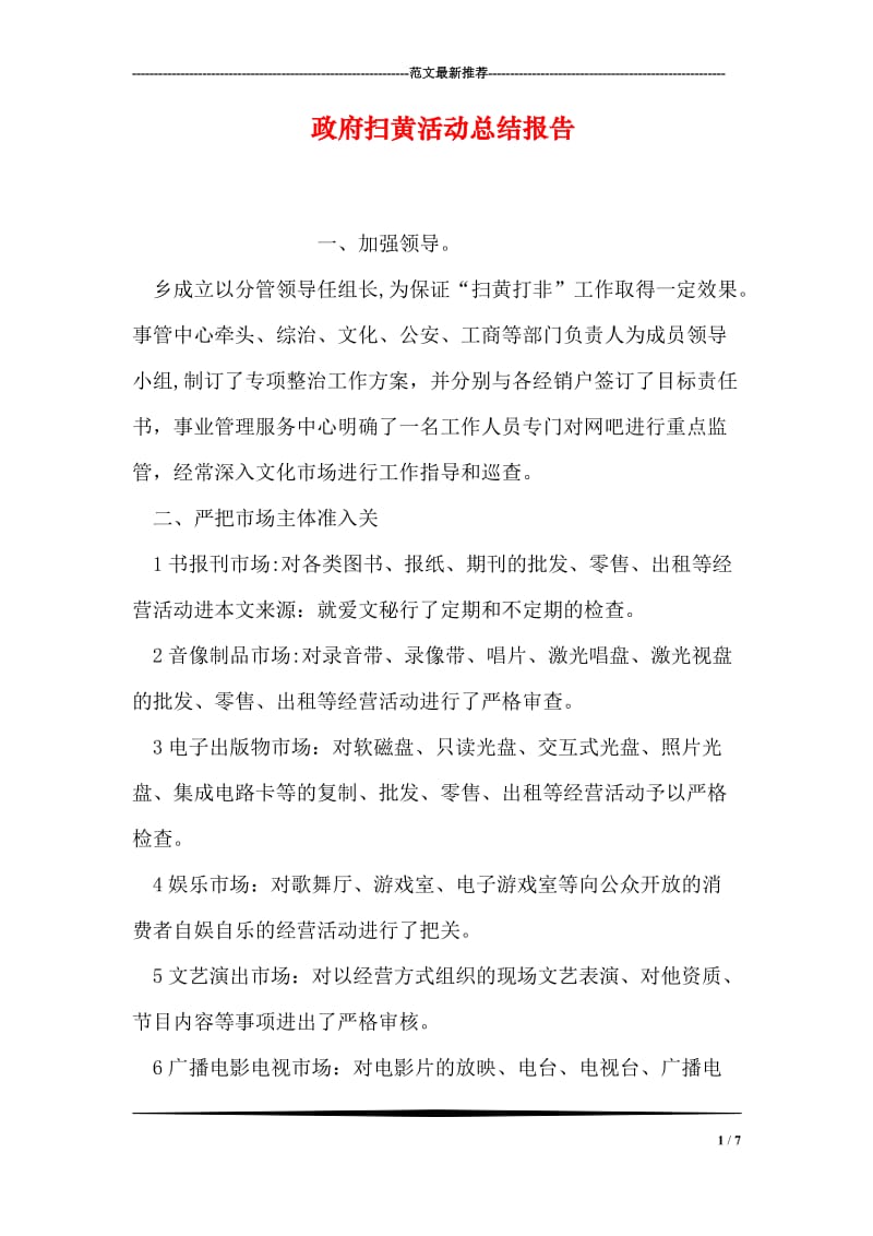 政府扫黄活动总结报告.doc_第1页