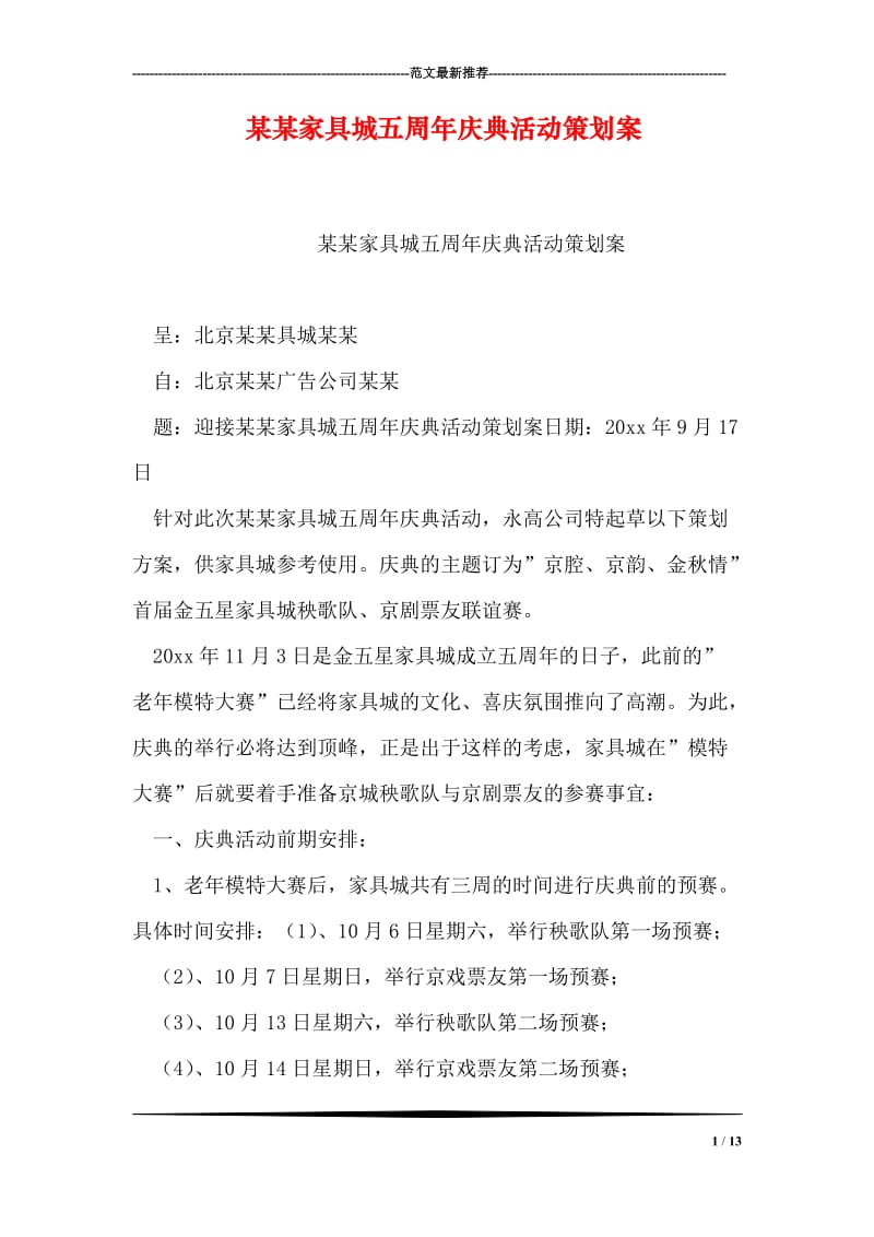 某某家具城五周年庆典活动策划案_2.doc_第1页