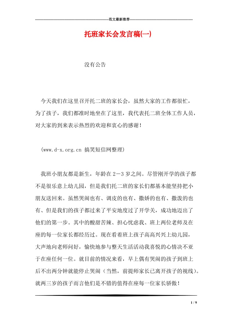 托班家长会发言稿(一).doc_第1页