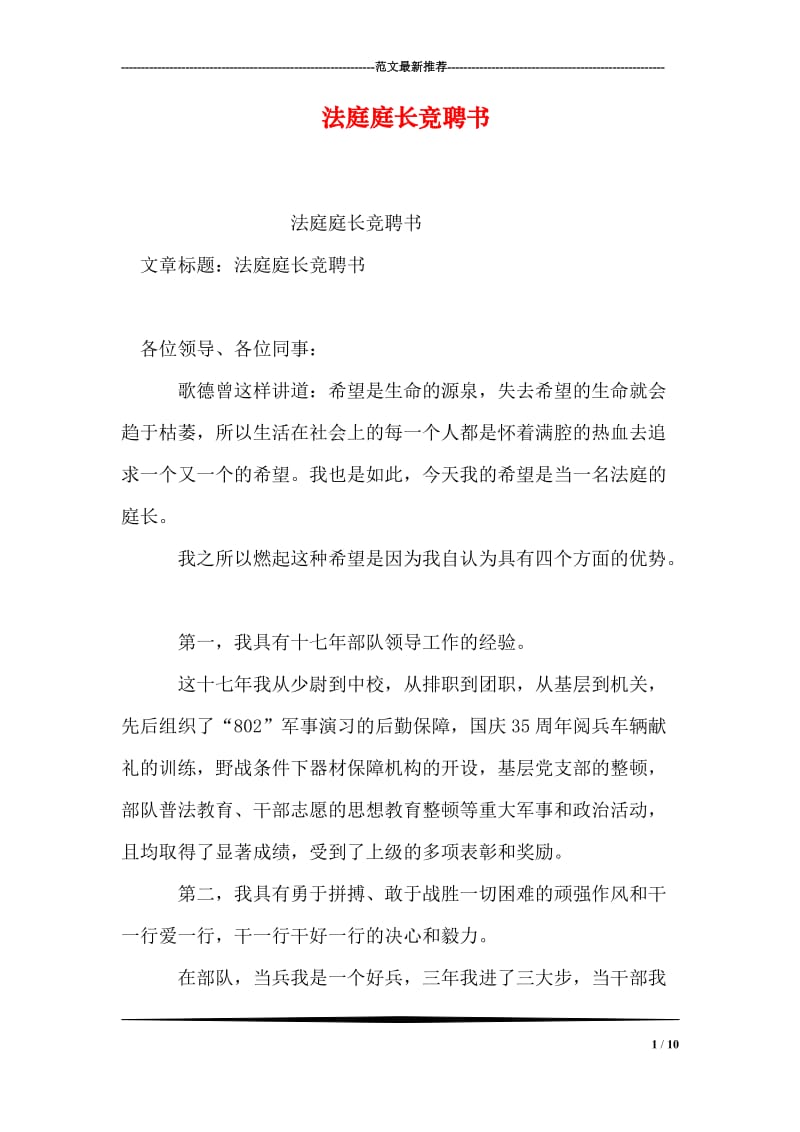 法庭庭长竞聘书.doc_第1页