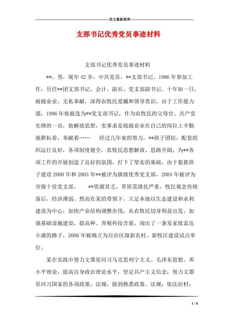 支部书记优秀党员事迹材料.doc_第1页