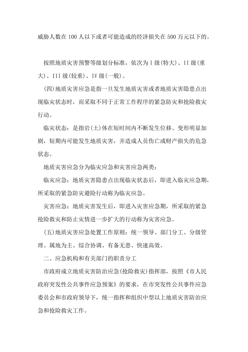 突发性地质灾害应急措施方案.doc_第2页