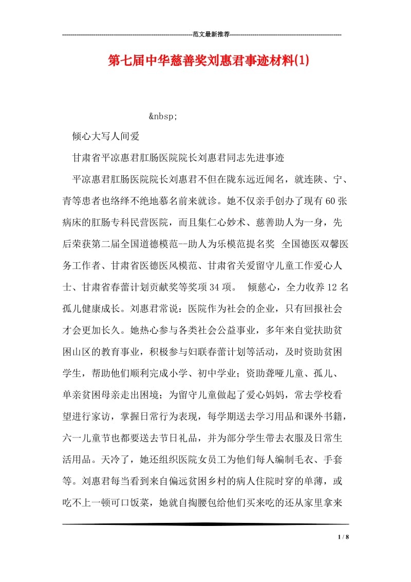 第七届中华慈善奖刘惠君事迹材料(1).doc_第1页