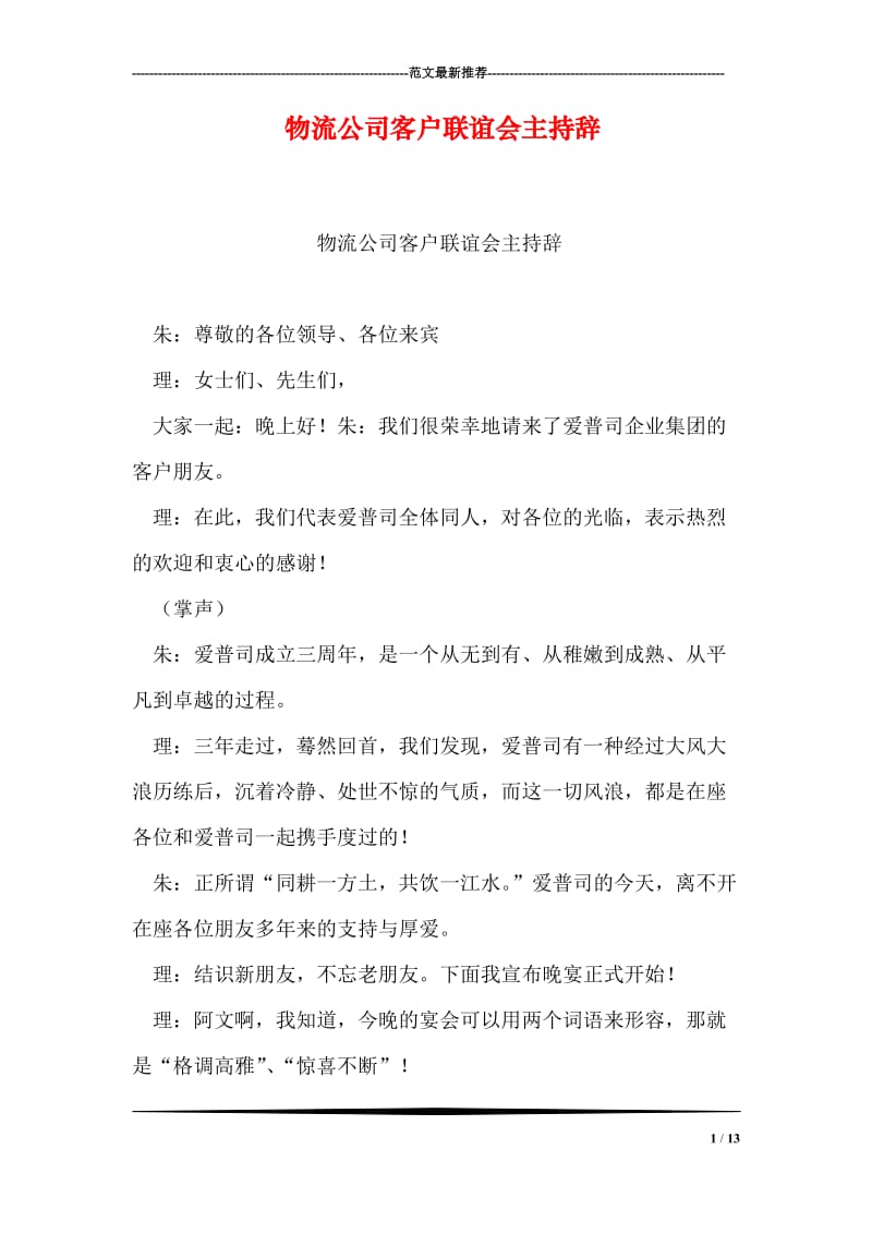 物流公司客户联谊会主持辞.doc_第1页