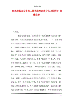 组织部长在全市第二批先进性活动会议上的讲话 党建党委.doc