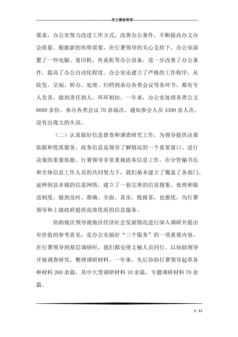 政府办公室主任在民主生活会上的发言.doc_第3页