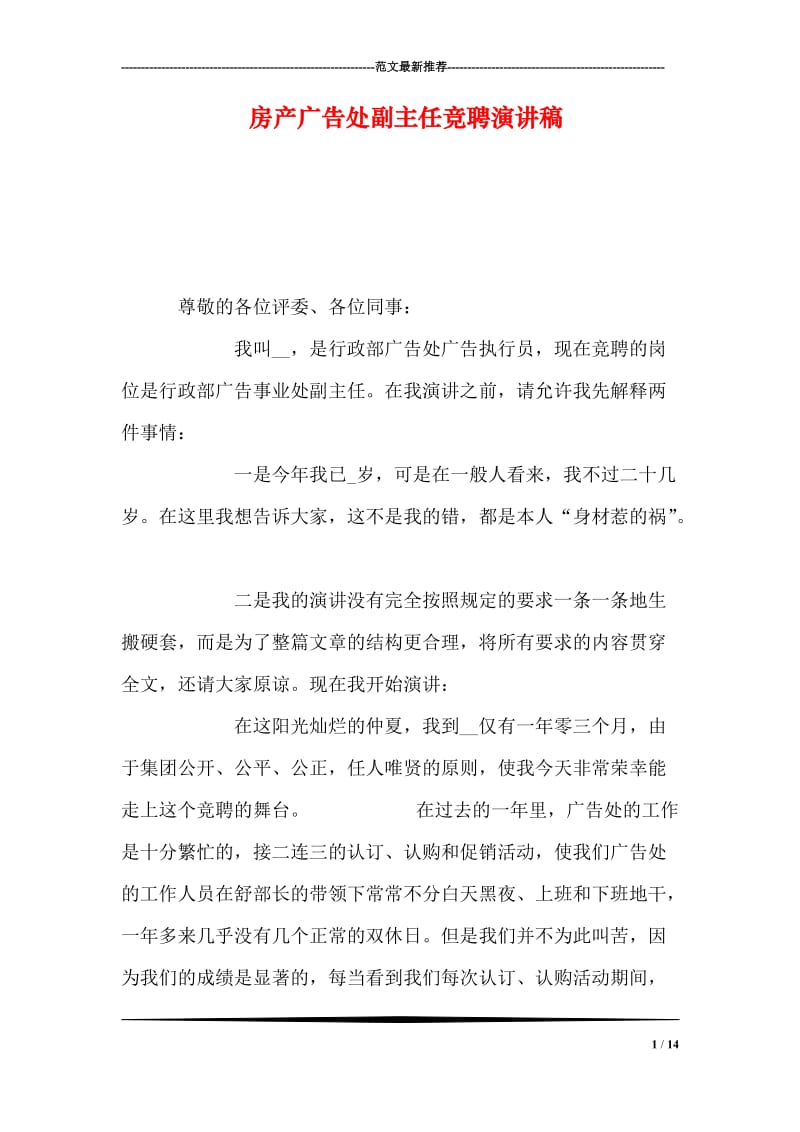 房产广告处副主任竞聘演讲稿.doc_第1页