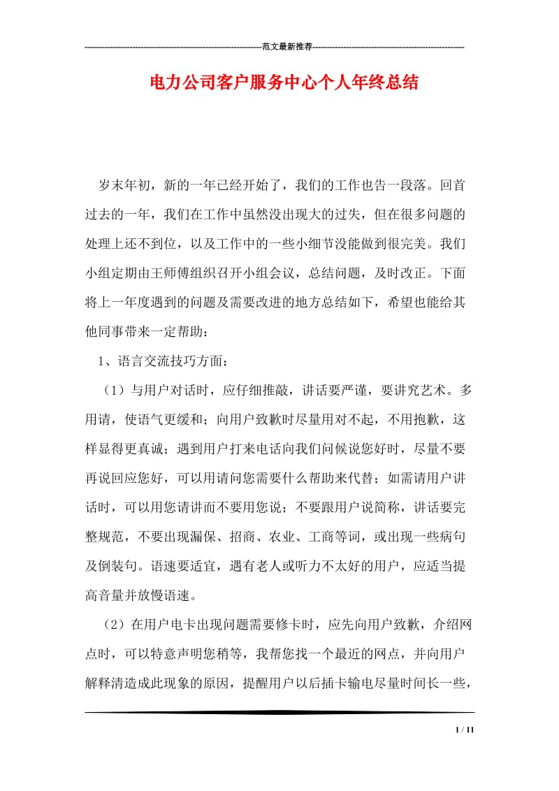 电力公司客户服务中心个人年终总结.doc_第1页