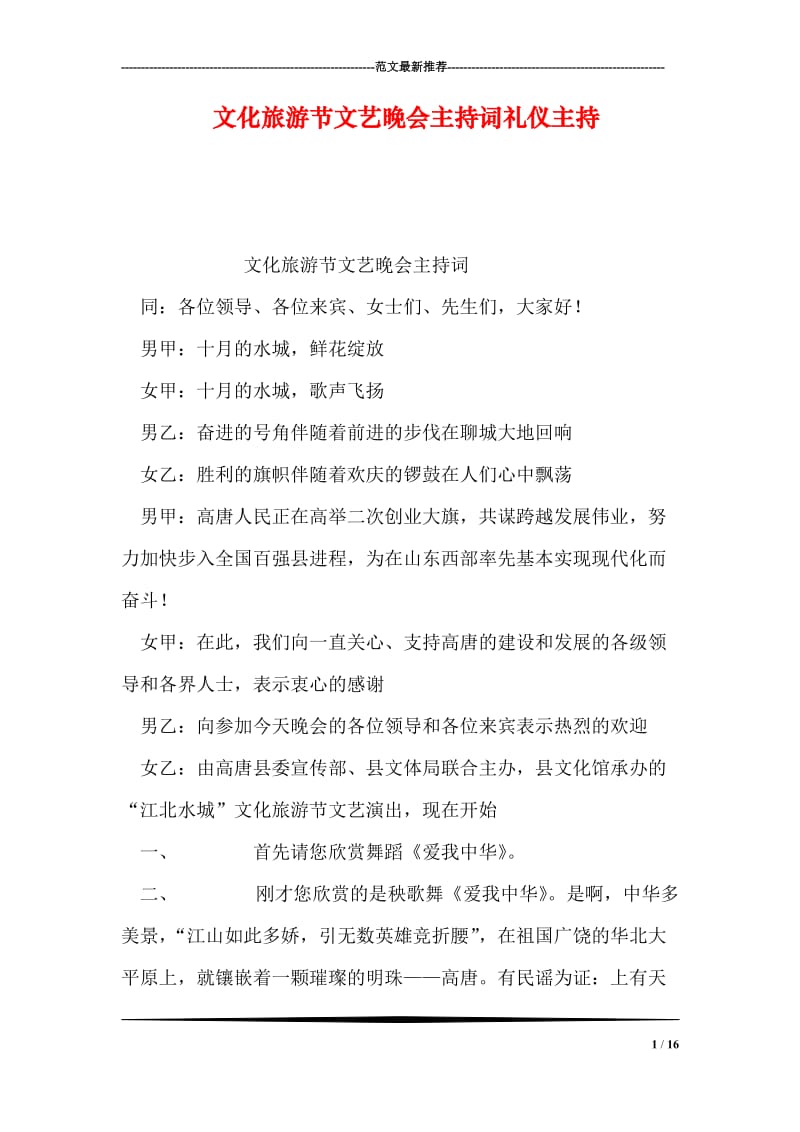 文化旅游节文艺晚会主持词礼仪主持.doc_第1页