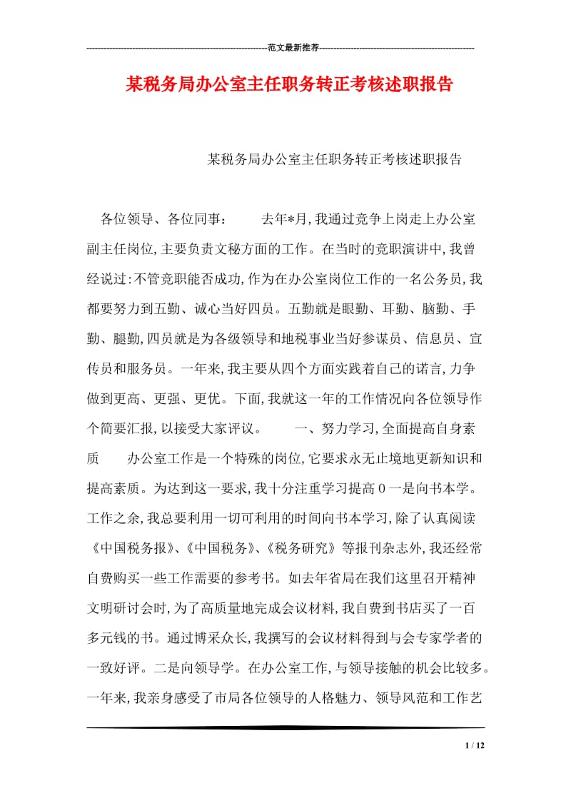 某税务局办公室主任职务转正考核述职报告.doc_第1页