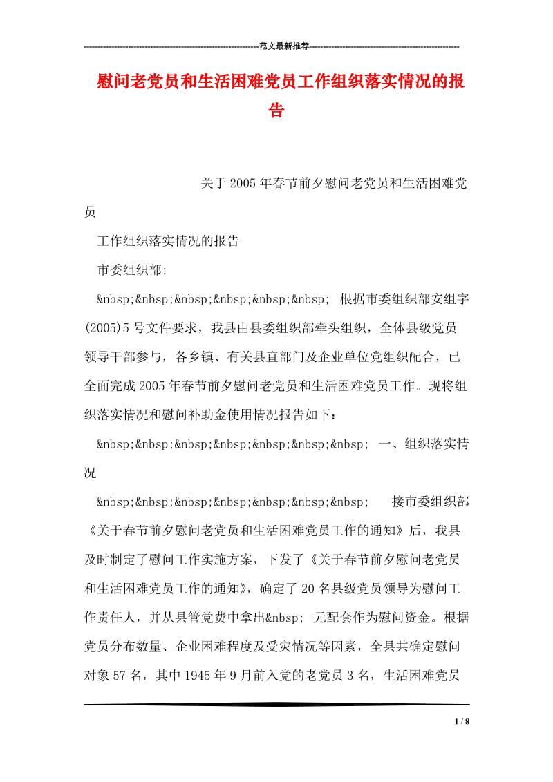 慰问老党员和生活困难党员工作组织落实情况的报告.doc_第1页