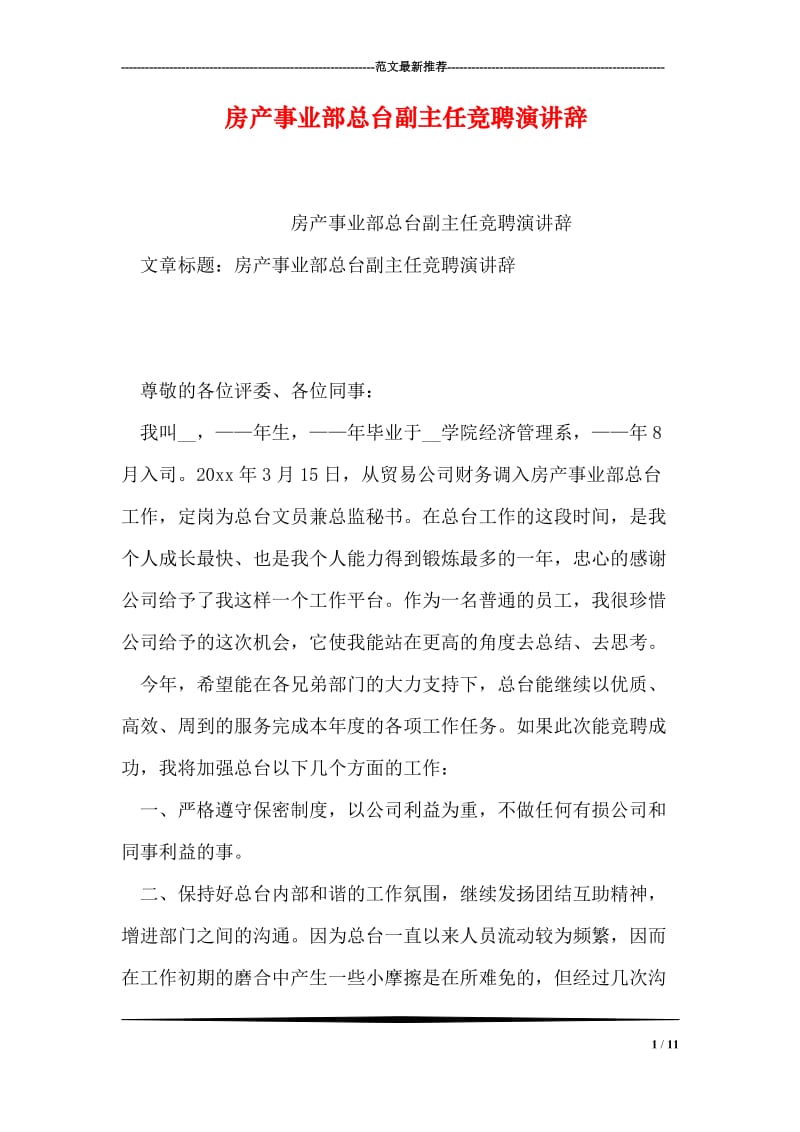 房产事业部总台副主任竞聘演讲辞.doc_第1页