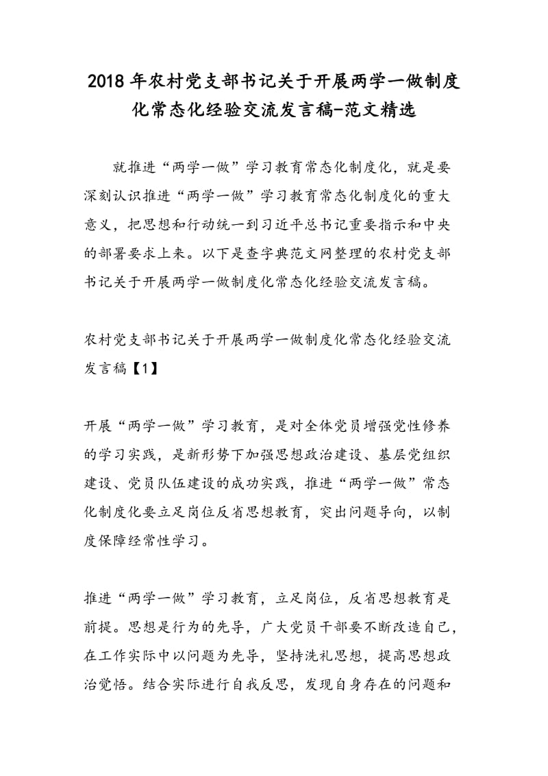 2018年农村党支部书记关于开展两学一做制度化常态化经验交流发言稿-范文精选.doc_第1页