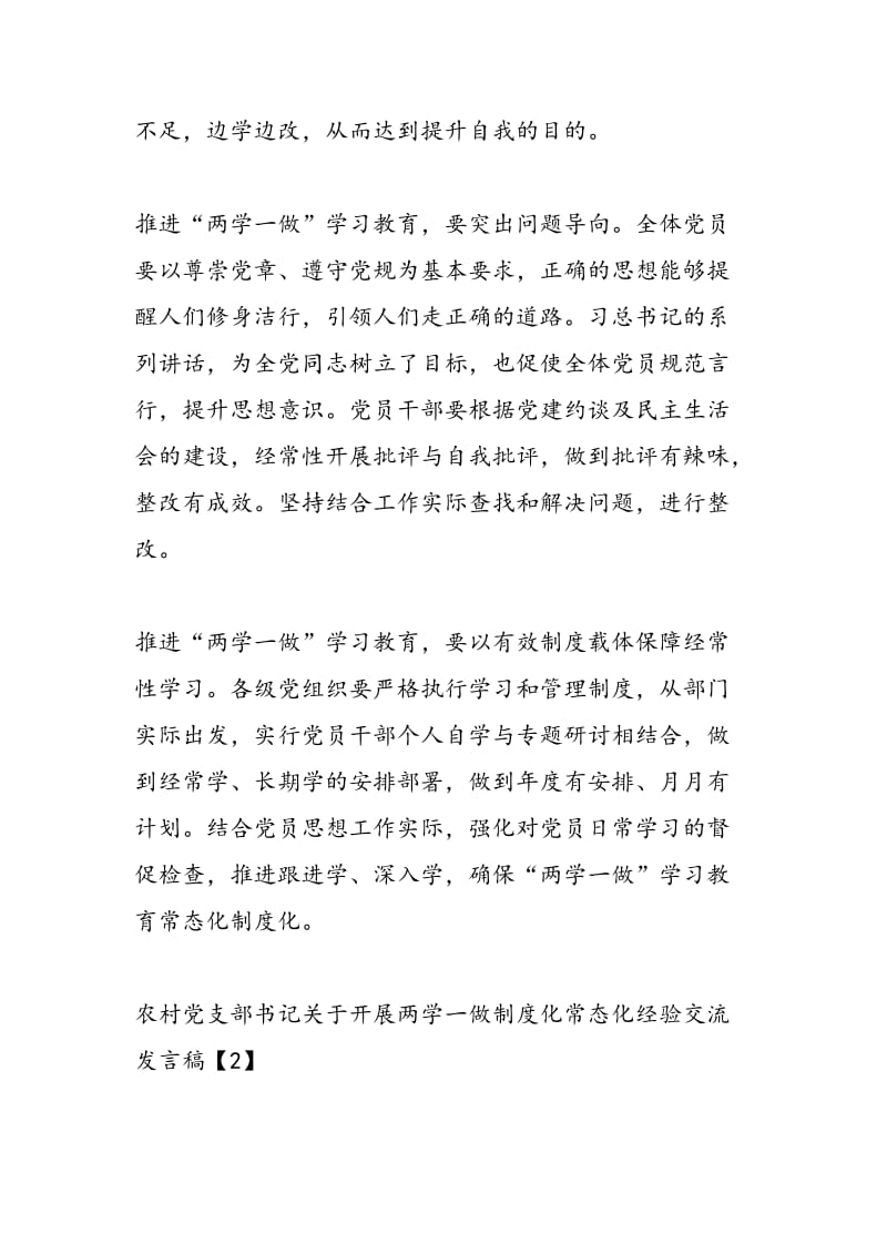 2018年农村党支部书记关于开展两学一做制度化常态化经验交流发言稿-范文精选.doc_第2页