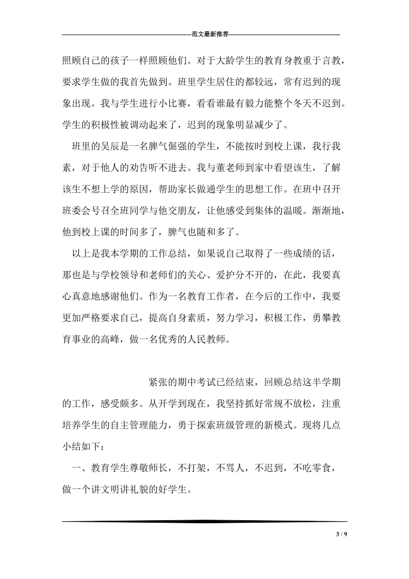 职教班主任学期工作总结.doc_第3页