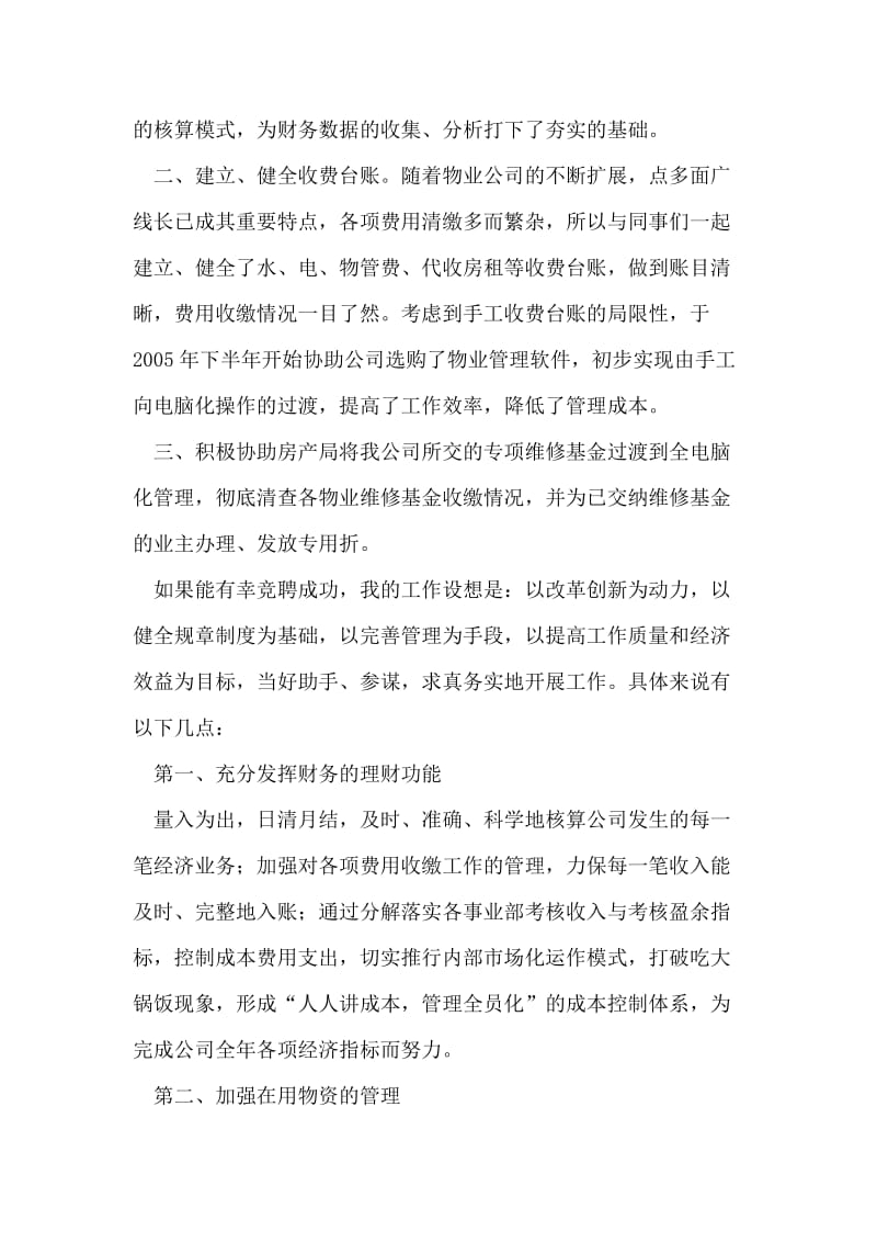 物业公司财务部副经理竞聘演讲辞.doc_第2页