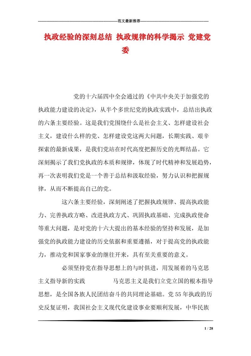 执政经验的深刻总结 执政规律的科学揭示 党建党委.doc_第1页