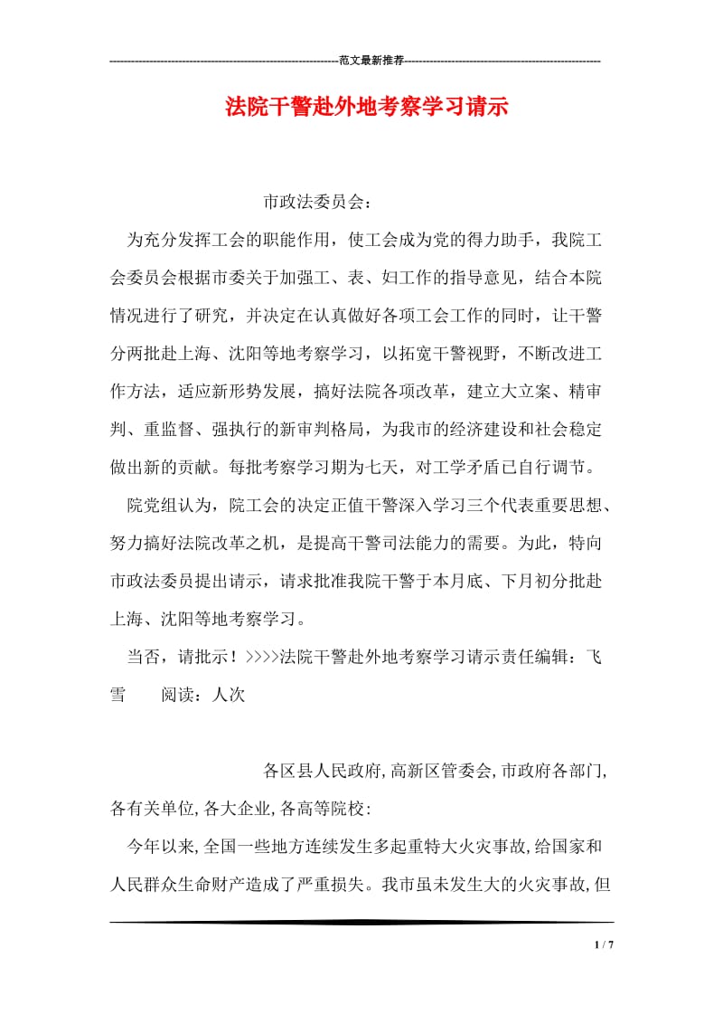 法院干警赴外地考察学习请示.doc_第1页