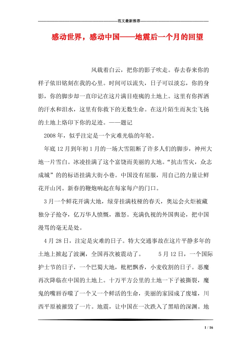 感动世界，感动中国——地震后一个月的回望.doc_第1页