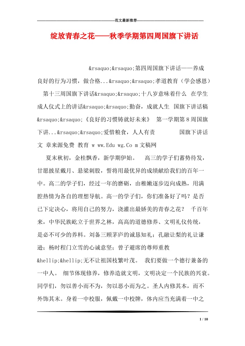 绽放青春之花——秋季学期第四周国旗下讲话.doc_第1页