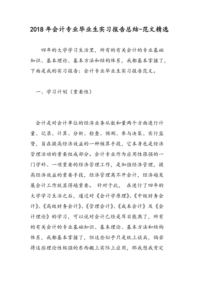 2018年会计专业毕业生实习报告总结-范文精选.doc_第1页