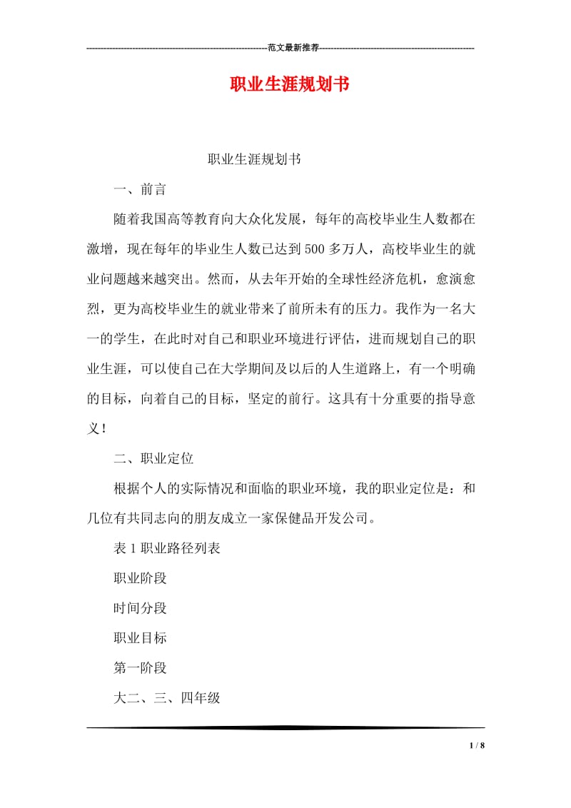 职业生涯规划书.doc_第1页