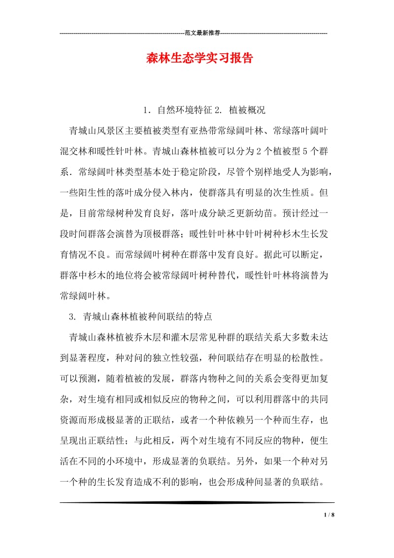 森林生态学实习报告.doc_第1页