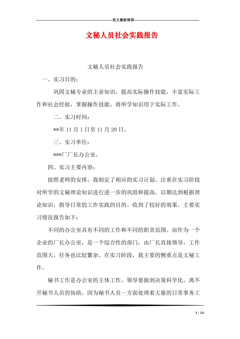 文秘人员社会实践报告.doc_第1页