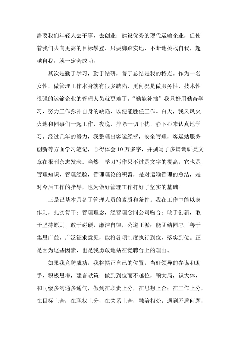 汽车运输公司副经理竞聘演讲稿.doc_第2页