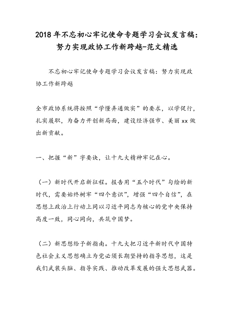 2018年不忘初心牢记使命专题学习会议发言稿：努力实现政协工作新跨越-范文精选.doc_第1页