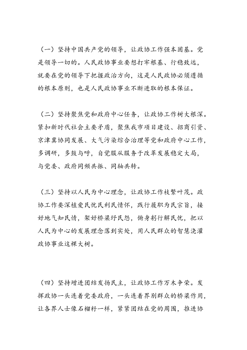 2018年不忘初心牢记使命专题学习会议发言稿：努力实现政协工作新跨越-范文精选.doc_第3页