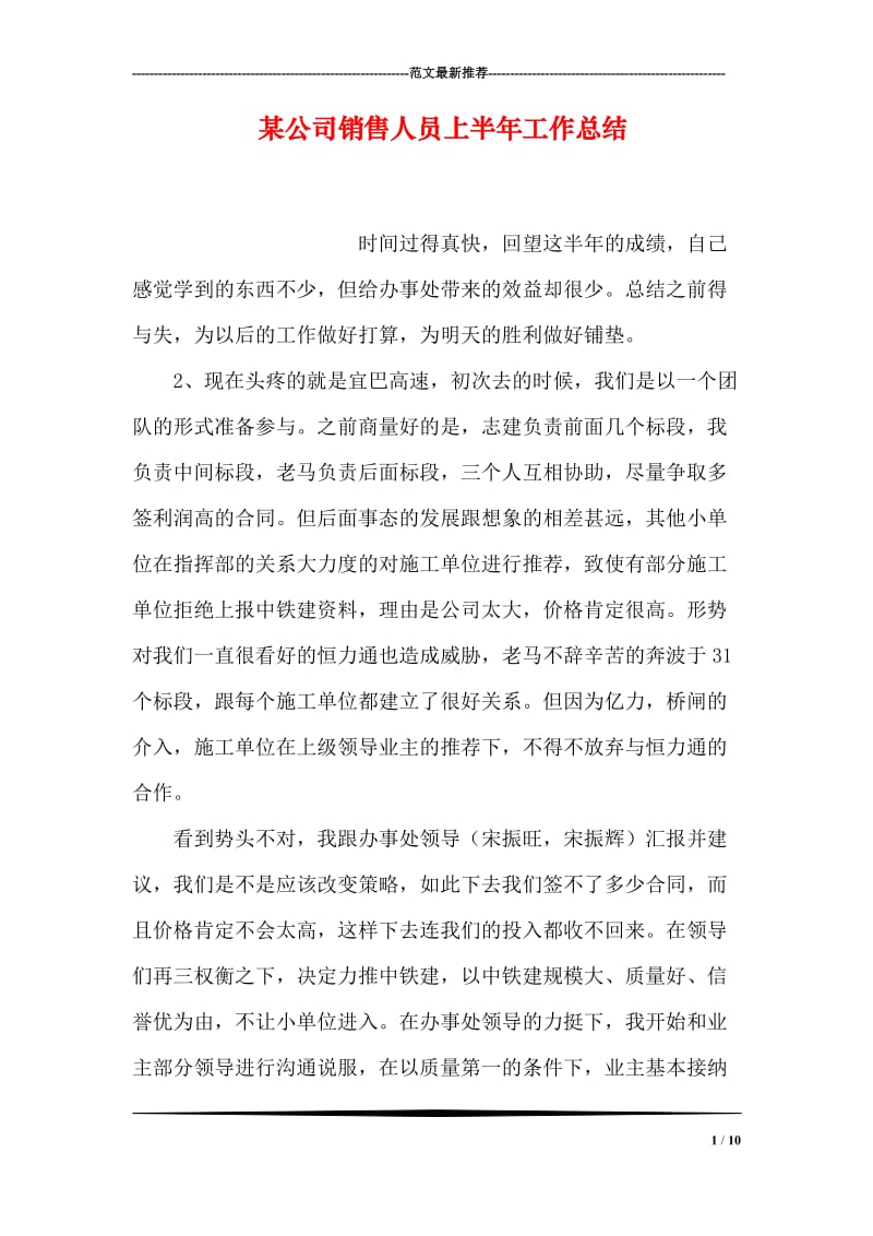 某公司销售人员上半年工作总结.doc_第1页