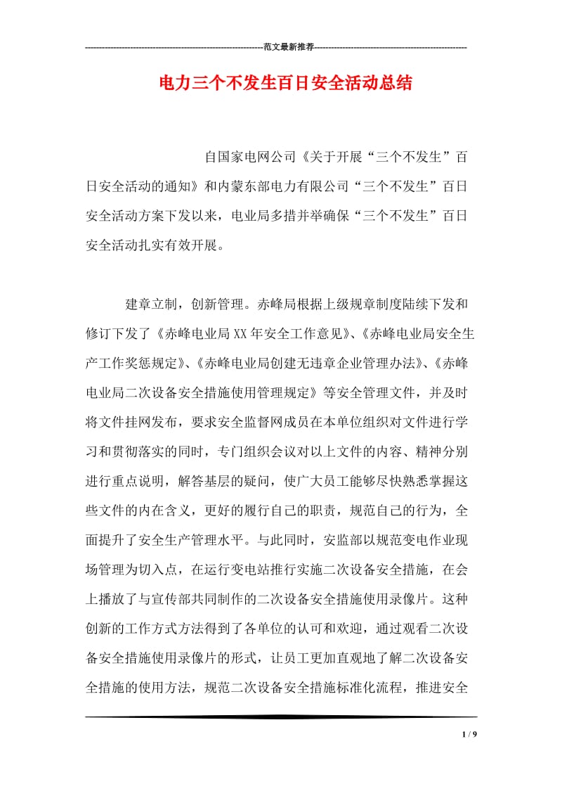 电力三个不发生百日安全活动总结.doc_第1页