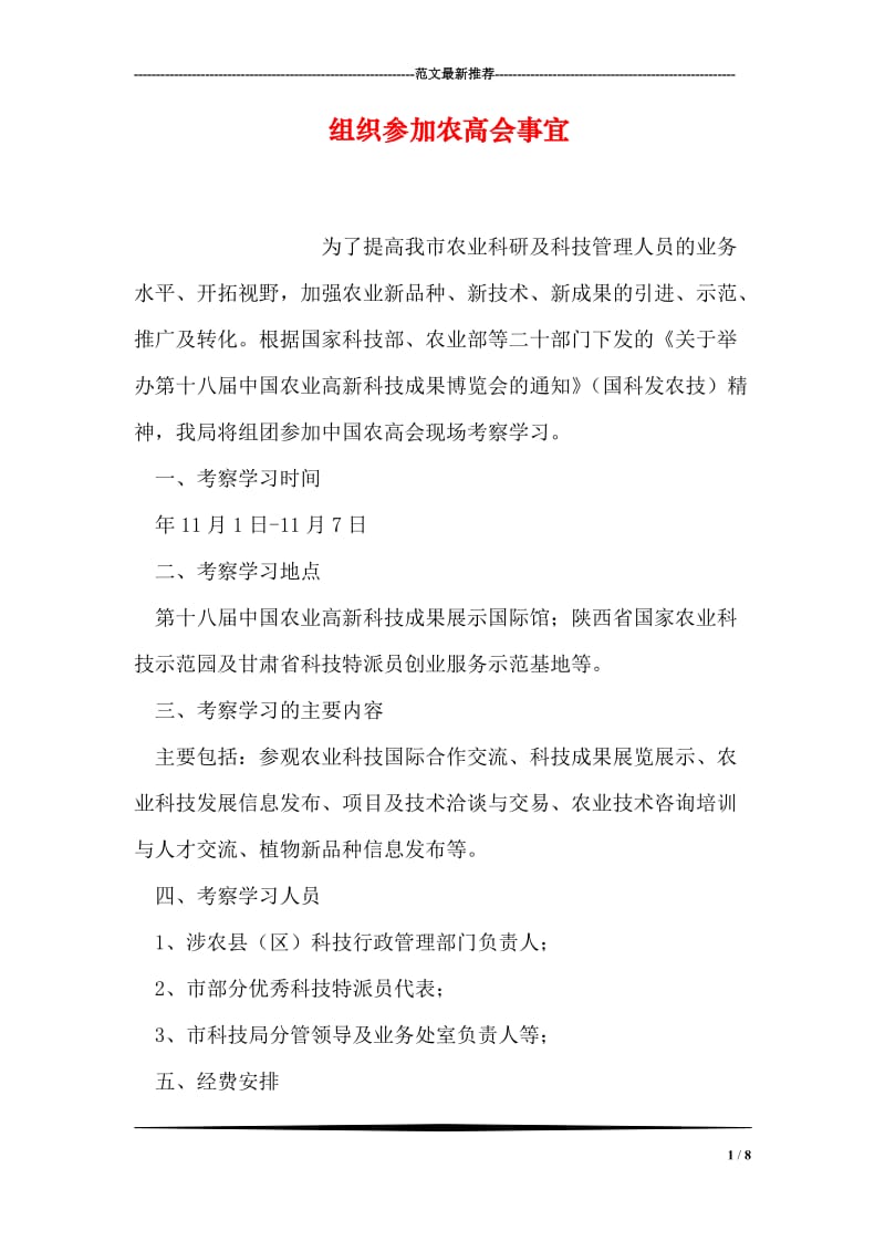 组织参加农高会事宜.doc_第1页