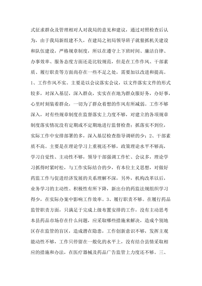 药监局机关效能建设自查自纠和整改情况总结.doc_第2页