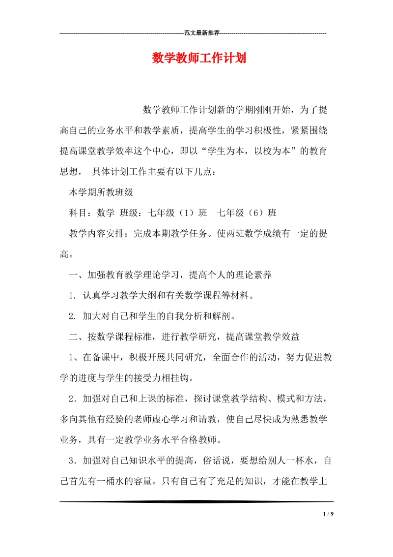 数学教师工作计划.doc_第1页