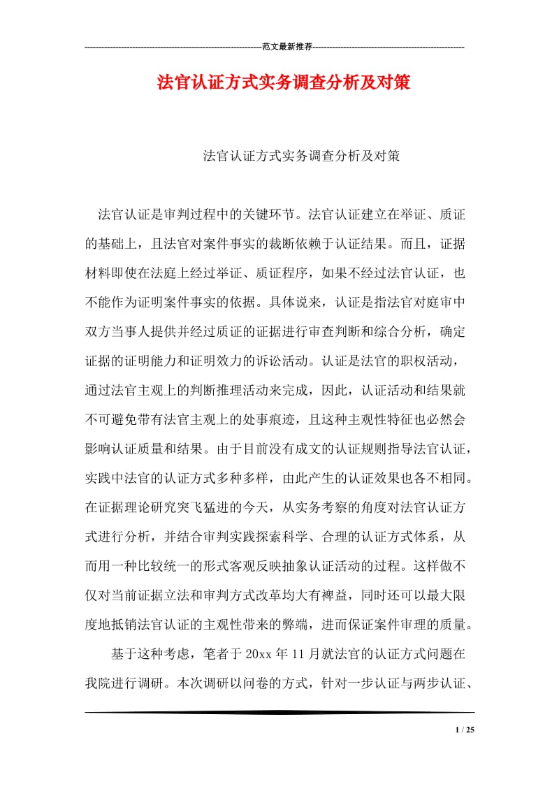 法官认证方式实务调查分析及对策.doc_第1页