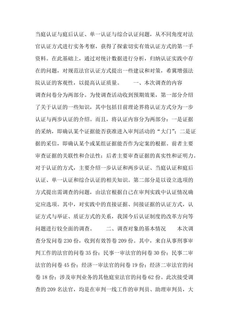 法官认证方式实务调查分析及对策.doc_第2页