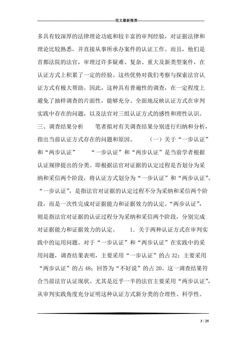 法官认证方式实务调查分析及对策.doc_第3页