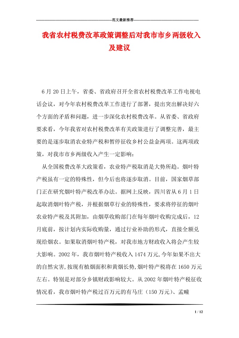 我省农村税费改革政策调整后对我市市乡两级收入及建议.doc_第1页