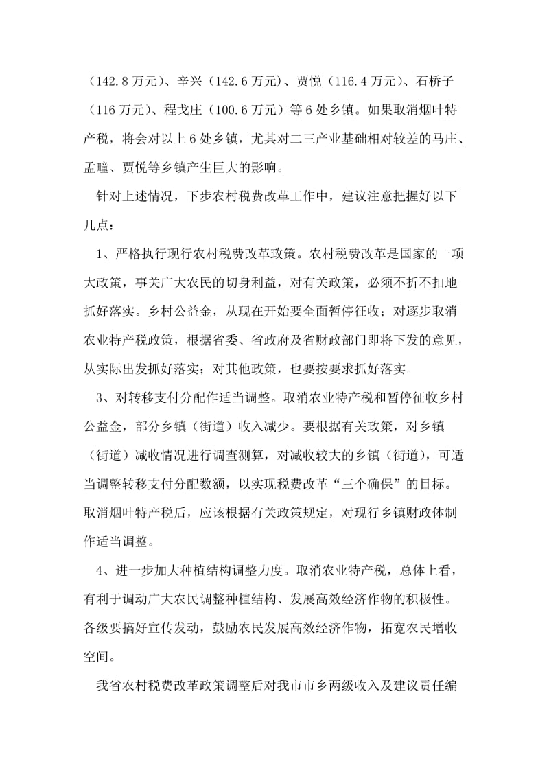 我省农村税费改革政策调整后对我市市乡两级收入及建议.doc_第2页