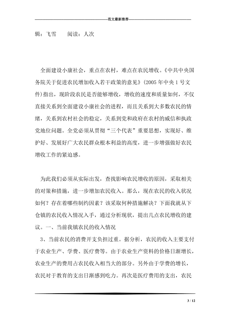 我省农村税费改革政策调整后对我市市乡两级收入及建议.doc_第3页