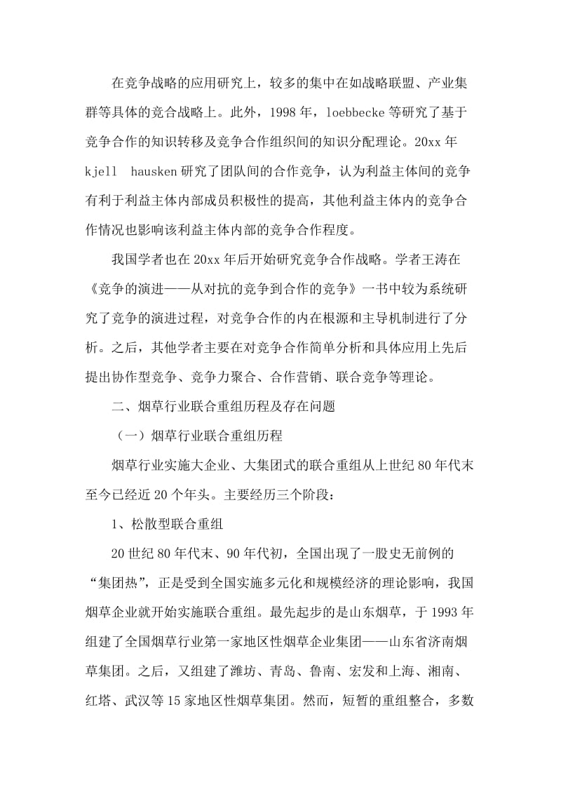 烟草行业联合重组后竞合管理调研思考.doc_第2页