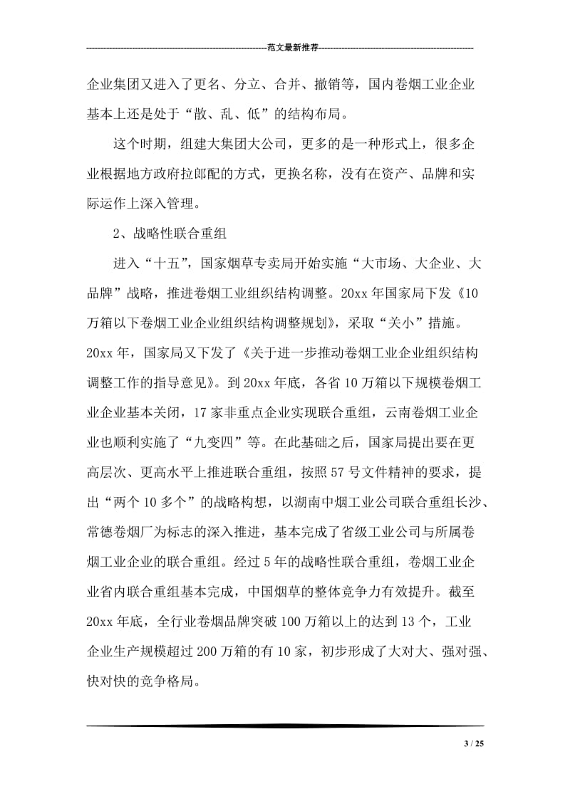 烟草行业联合重组后竞合管理调研思考.doc_第3页