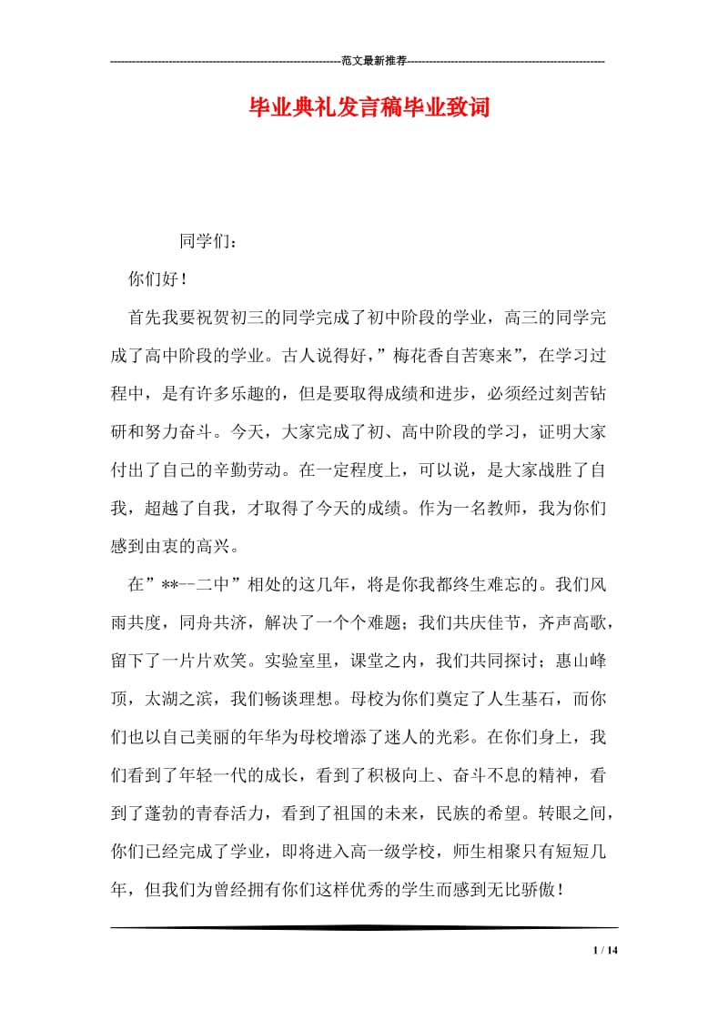 毕业典礼发言稿毕业致词.doc_第1页