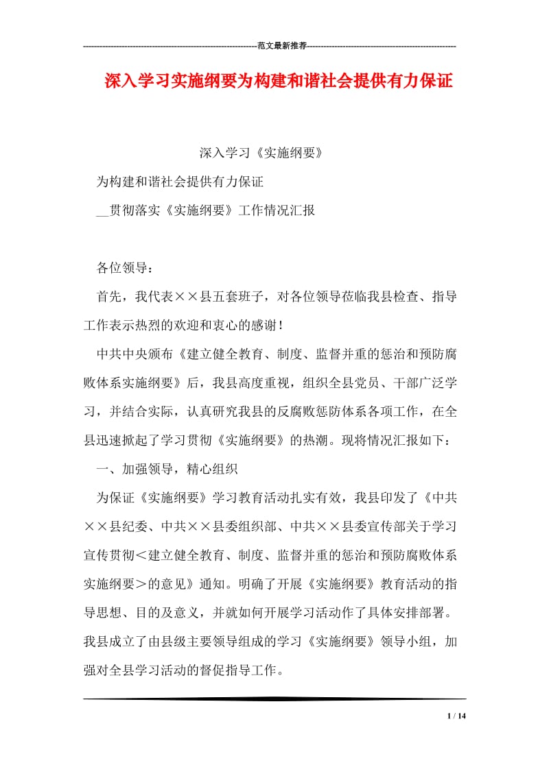 深入学习实施纲要为构建和谐社会提供有力保证.doc_第1页