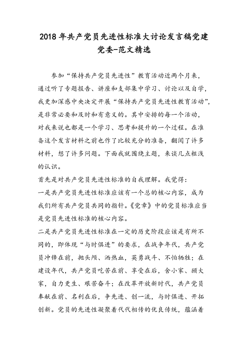 2018年共产党员先进性标准大讨论发言稿党建党委-范文精选.doc_第1页